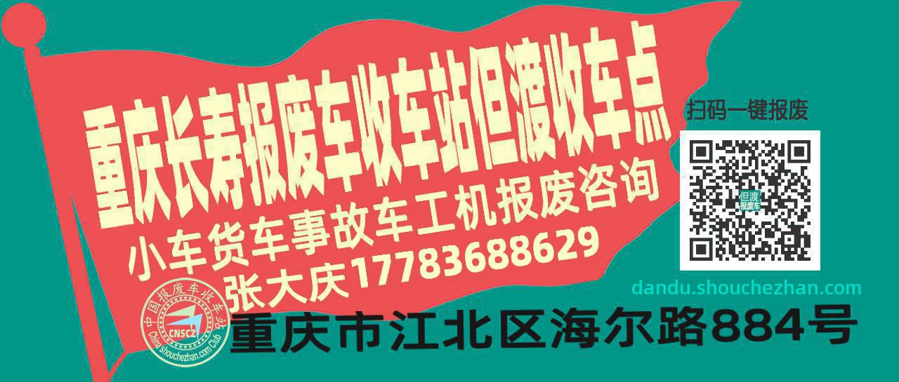 重庆长寿收车站报废咨询但渡收车点